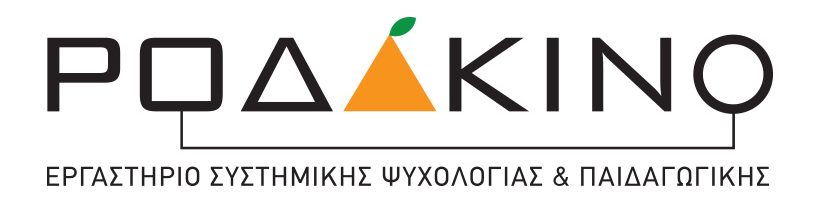 Εκπαίδευση στη Συστημική Ψυχοθεραπεία και Συμβουλευτική